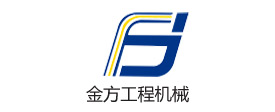 金方工程机械